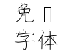汉字笔顺字体