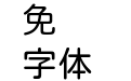 JustFont粉圆字体 Regular