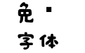 日系豆豆字体