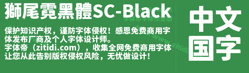 獅尾霓黑體SC-Black字体预览