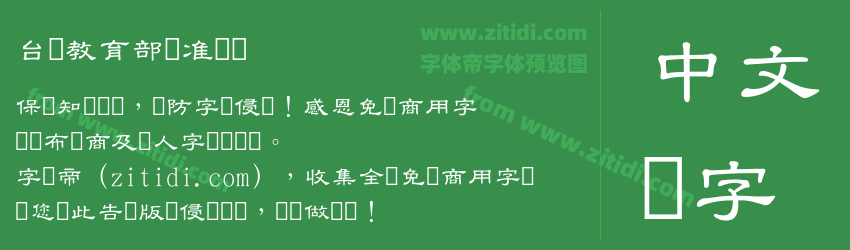 台湾教育部标准隶书字体预览