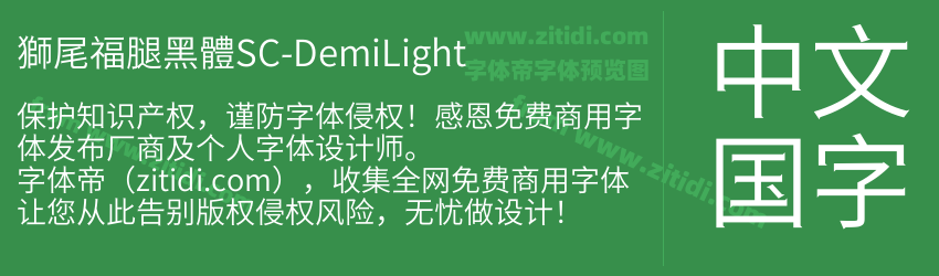 獅尾福腿黑體SC-DemiLight字体预览
