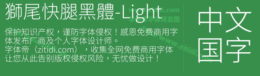 獅尾快腿黑體-Light字体预览