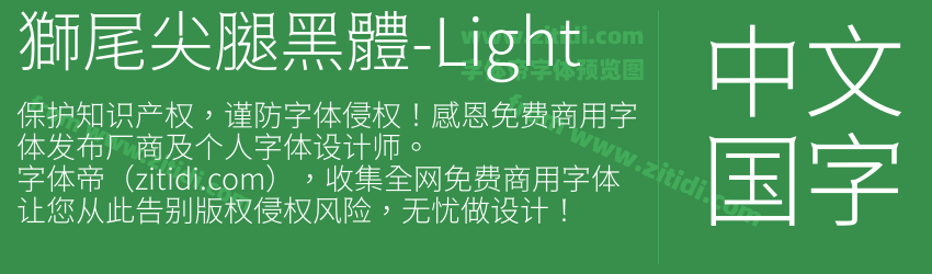 獅尾尖腿黑體-Light字体预览