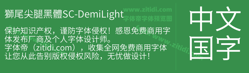 獅尾尖腿黑體SC-DemiLight字体预览