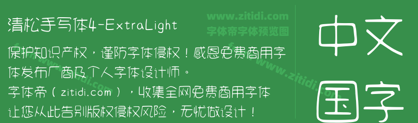 清松手写体4-ExtraLight字体预览