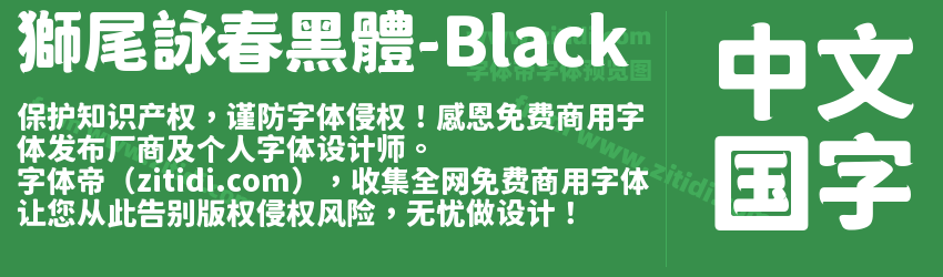 獅尾詠春黑體-Black字体预览
