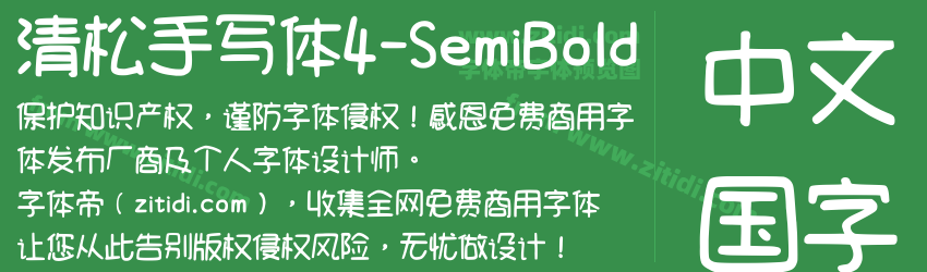 清松手写体4-SemiBold字体预览