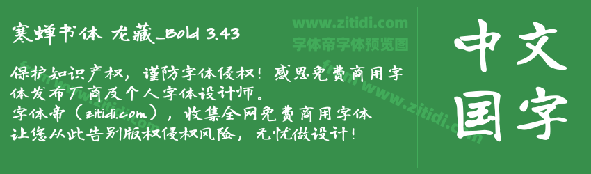 寒蝉书体 龙藏_Bold 3.43字体预览