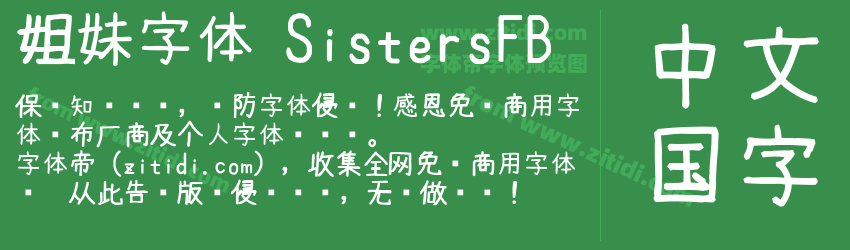 姐妹字体 SistersFB字体预览