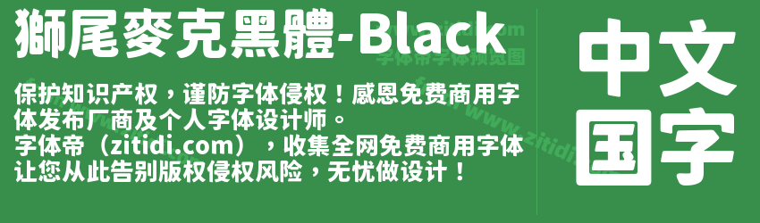 獅尾麥克黑體-Black字体预览