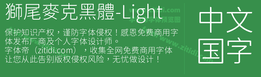 獅尾麥克黑體-Light字体预览
