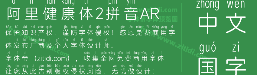 阿里健康体2拼音AR字体预览