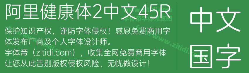 阿里健康体2中文45R字体预览