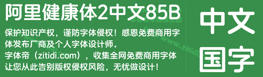 阿里健康体2中文85B字体预览