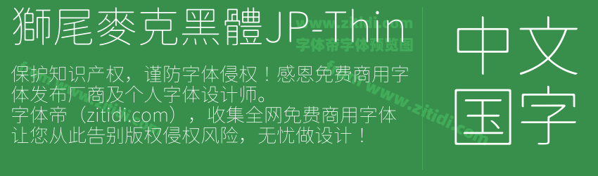 獅尾麥克黑體JP-Thin字体预览