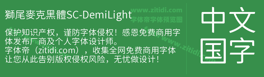 獅尾麥克黑體SC-DemiLight字体预览