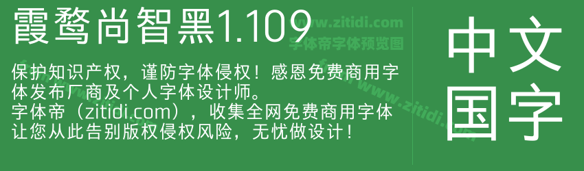 霞鹜尚智黑1.109字体预览