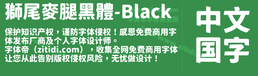 獅尾麥腿黑體-Black字体预览