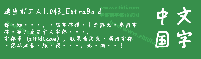 適当ポエム1.043_ExtraBold字体预览