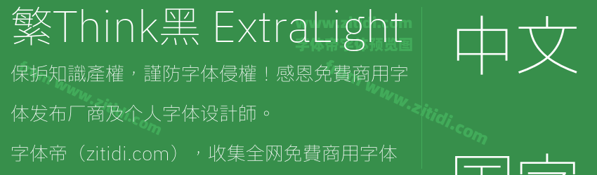 繁Think黑 ExtraLight字体预览