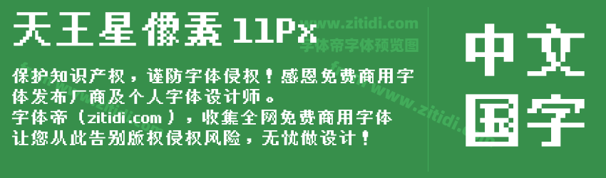 天王星像素 11Px字体预览