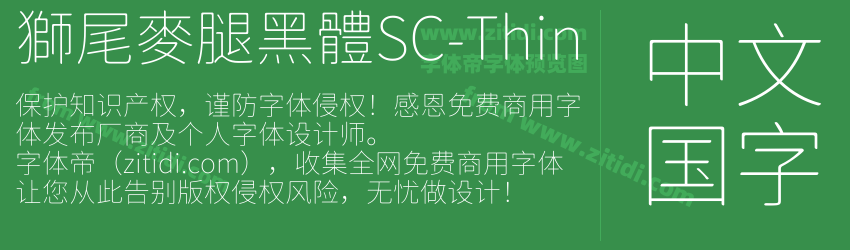 獅尾麥腿黑體SC-Thin字体预览