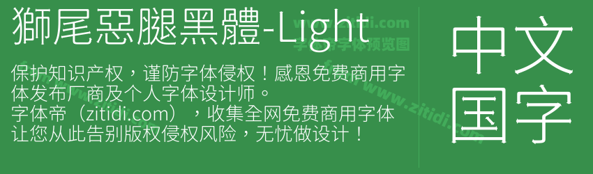 獅尾惡腿黑體-Light字体预览