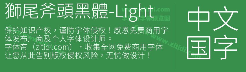 獅尾斧頭黑體-Light字体预览
