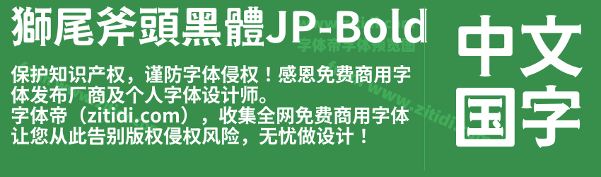 獅尾斧頭黑體JP-Bold字体预览