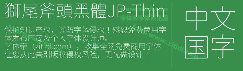 獅尾斧頭黑體JP-Thin字体预览