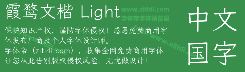 霞鹜文楷 Light字体预览