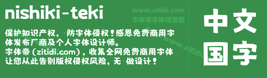 nishiki-teki字体预览