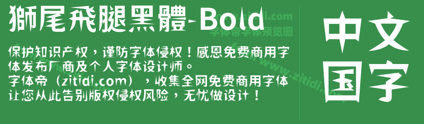 獅尾飛腿黑體-Bold字体预览