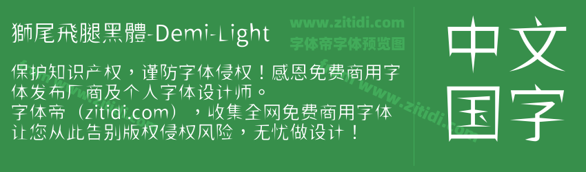 獅尾飛腿黑體-Demi-Light字体预览