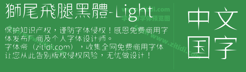 獅尾飛腿黑體-Light字体预览