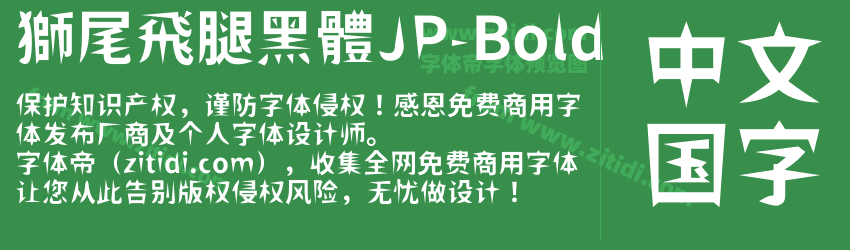 獅尾飛腿黑體JP-Bold字体预览
