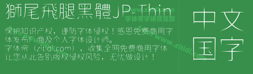 獅尾飛腿黑體JP-Thin字体预览