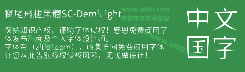 獅尾飛腿黑體SC-DemiLight字体预览