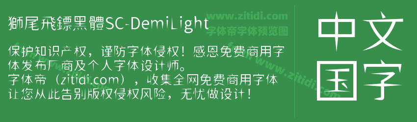 獅尾飛鏢黑體SC-DemiLight字体预览