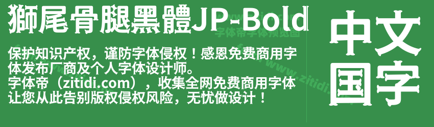 獅尾骨腿黑體JP-Bold字体预览