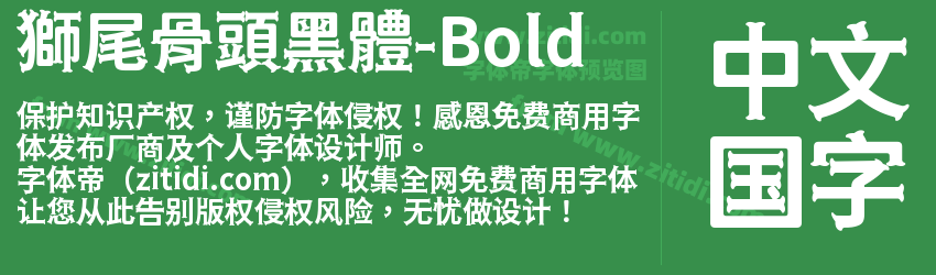 獅尾骨頭黑體-Bold字体预览