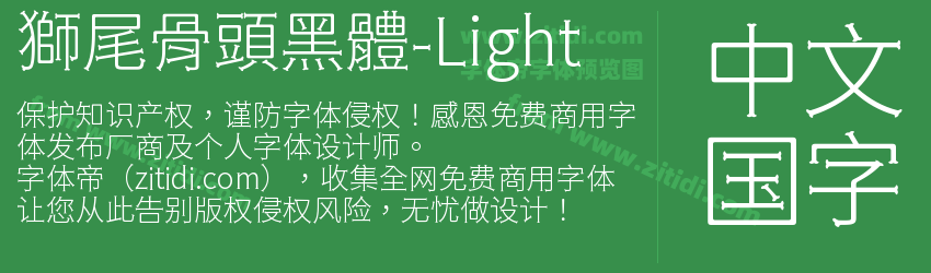 獅尾骨頭黑體-Light字体预览