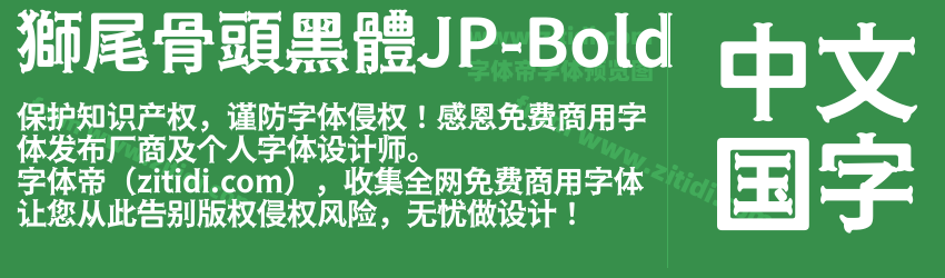 獅尾骨頭黑體JP-Bold字体预览