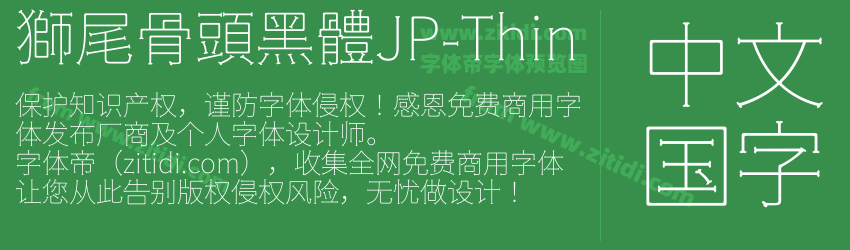 獅尾骨頭黑體JP-Thin字体预览