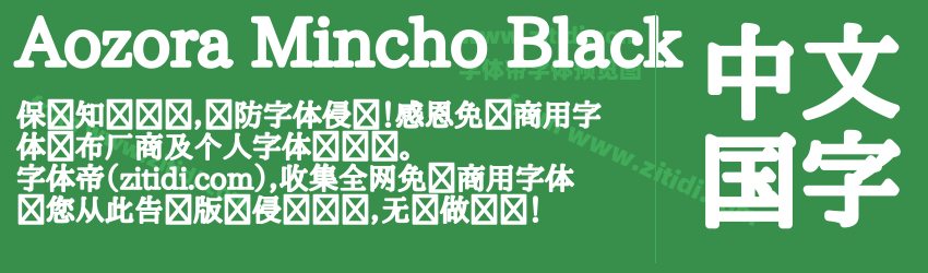 Aozora Mincho Black字体预览