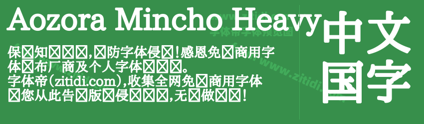 Aozora Mincho Heavy字体预览