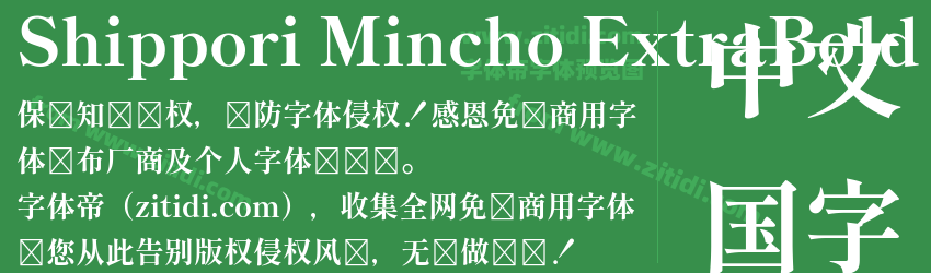 Shippori Mincho ExtraBold字体预览