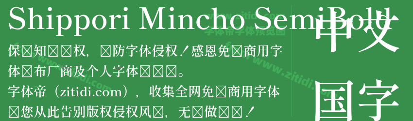 Shippori Mincho SemiBold字体预览