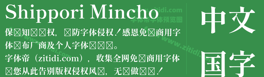 Shippori Mincho字体预览